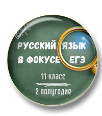 Русский в фокусе ЕГЭ. 11 класс. (Второе полугодие)